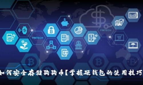 如何安全存储狗狗币？掌握硬钱包的使用技巧！