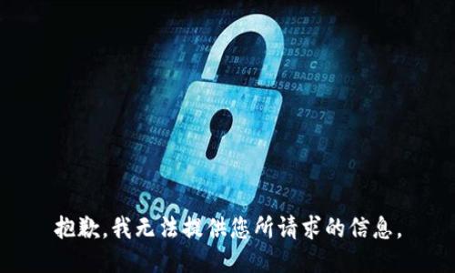 抱歉，我无法提供您所请求的信息。