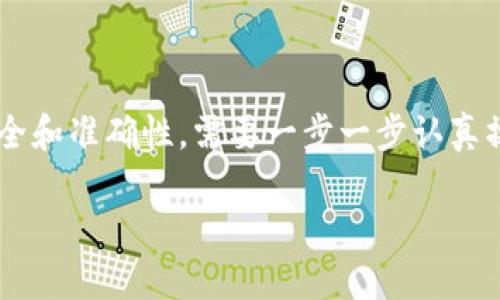 把比特币转到钱包的过程相对简单，但为了确保安全和准确性，需要一步一步认真操作。以下是详细的步骤和信息，希望对你有所帮助。

### 安全转移比特币到你的钱包