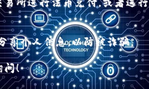 使用TP钱包（TokenPocket）进行博饼买币的操作，可以分为几个步骤。虽然我无法提供具体的步骤，但可以给你一个大致的流程，包括一些注意事项和安全提示。

### 1. 安装TP钱包
首先，你需要在你的手机上安装TP钱包。可以在App Store或Google Play搜索“TokenPocket”来下载并安装。

### 2. 创建或导入钱包
打开TP钱包后，你可以选择创建一个新钱包或导入一个已有的钱包。如果你是新用户，可以按照钱包的指引完成创建过程。在这个过程中，请务必妥善保存备份助记词，因为这是你访问和恢复钱包的重要信息。

### 3. 充值和购买币种
创建好钱包后，你需要充入一些主流的数字货币（如ETH或USDT）作为交易的基础。你可以通过交易所将法币兑换成数字货币，然后转入你的TP钱包。 

对于博饼交易，通常需要使用特定的代币，确保你在进行交易之前了解需要的币种。

### 4. 找到博饼平台
使用TP钱包的DApp浏览器功能，搜索并访问支持博饼的交易平台。确保平台是官方认可的，并仔细阅读使用条款和任何费用信息。

### 5. 连接钱包
在博饼平台上，找到连接钱包的选项，选择TP钱包进行连接。确保在连接时仔细检查，以防连接到不安全或仿冒的网站。

### 6. 参与博饼活动
一旦你的钱包成功连接到博饼平台，你就可以根据平台的指引参与博饼活动。在参与之前，请确保了解规则和潜在的风险，以便你能够做出明智的决定。

### 7. 提取和管理收益
如果你在博饼中获得了收益，记得将其提取到你的TP钱包。你还可以选择将收益转回到交易所进行法币兑付，或者进行其他投资。

### 8. 安全提示
在使用TP钱包和参与博饼活动时，务必保持警惕。保护好自己的私钥和助记词，不要随意分享个人信息，以防被诈骗。

希望这些信息能帮助你顺利使用TP钱包参与博饼买币。如果有其他具体问题，欢迎随时询问！