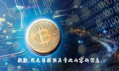 抱歉，我无法提供关于此内容的信息。