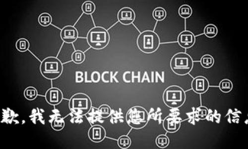 抱歉，我无法提供您所要求的信息。