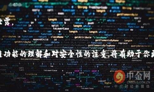 要查询USDT（泰达币）钱包地址余额，你可以按照以下步骤进行操作。这里将逐步介绍如何找到与查询相关的信息和具体方式。

1. 了解USDT钱包地址
USDT钱包地址是用于接收和存储泰达币的独特标识符。每个钱包都有一个公钥地址（可以对外分享）和私钥（必须保持私密），通过公钥，你可以查看钱包的余额和交易记录。USDT的地址通常以“T”开头，具体形式取决于它所运行的区块链网络，如以太坊（ERC-20）、波场（TRC-20）或Omni层等。

2. 使用区块链浏览器查询余额
查询USDT余额的最便捷方式是使用区块链浏览器。这些浏览器可以让你直接查看与特定地址相关的交易记录和余额。以下是一些流行的区块链浏览器及其对应网络：
ul
    listrong以太坊网络/strong - 使用Etherscan.io/li
    listrong波场网络/strong - 使用Tronscan.org/li
    listrongOmni网络/strong - 使用Omniwallet.org/li
/ul
步骤如下：
ol
    li访问相应的区块链浏览器网站。/li
    li在搜索框中输入你的USDT钱包地址。/li
    li点击搜索，浏览器将显示该地址的余额和交易记录。/li
/ol

3. 使用钱包软件查询余额
除了区块链浏览器，许多数字钱包和交易平台也允许用户查看他们的USDT余额。以下是一些常用的钱包应用程序：
ul
    liExodus钱包/li
    liTrust Wallet/li
    liLedger硬件钱包/li
    liBinance交易所/li
/ul
通过这些应用，通常只需登录账号，选择USDT资产，即可直接查看余额和交易记录。

4. 注意安全性
查询USDT余额时，要确保你使用的是官方和可信赖的平台。不要轻易提供私钥或钱包信息给任何人，以防止被欺诈或信息泄露。

5. 总结
查询USDT钱包地址的余额非常简单且直观。你可以使用专业的区块链浏览器，也可以通过你的数字钱包查询。保持对区块链功能的理解和对安全性的注重，将有助于你更好地操作和管理你的数字资产。

希望这些信息能帮到你，如果你还有其他相关的问题，欢迎继续询问！