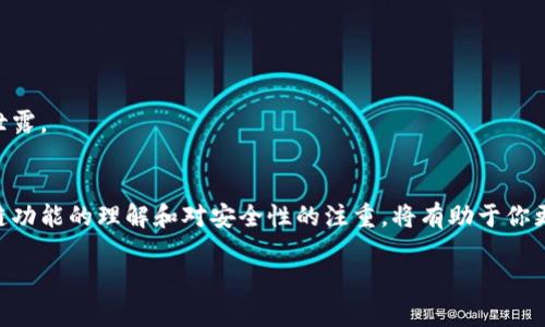 要查询USDT（泰达币）钱包地址余额，你可以按照以下步骤进行操作。这里将逐步介绍如何找到与查询相关的信息和具体方式。

1. 了解USDT钱包地址
USDT钱包地址是用于接收和存储泰达币的独特标识符。每个钱包都有一个公钥地址（可以对外分享）和私钥（必须保持私密），通过公钥，你可以查看钱包的余额和交易记录。USDT的地址通常以“T”开头，具体形式取决于它所运行的区块链网络，如以太坊（ERC-20）、波场（TRC-20）或Omni层等。

2. 使用区块链浏览器查询余额
查询USDT余额的最便捷方式是使用区块链浏览器。这些浏览器可以让你直接查看与特定地址相关的交易记录和余额。以下是一些流行的区块链浏览器及其对应网络：
ul
    listrong以太坊网络/strong - 使用Etherscan.io/li
    listrong波场网络/strong - 使用Tronscan.org/li
    listrongOmni网络/strong - 使用Omniwallet.org/li
/ul
步骤如下：
ol
    li访问相应的区块链浏览器网站。/li
    li在搜索框中输入你的USDT钱包地址。/li
    li点击搜索，浏览器将显示该地址的余额和交易记录。/li
/ol

3. 使用钱包软件查询余额
除了区块链浏览器，许多数字钱包和交易平台也允许用户查看他们的USDT余额。以下是一些常用的钱包应用程序：
ul
    liExodus钱包/li
    liTrust Wallet/li
    liLedger硬件钱包/li
    liBinance交易所/li
/ul
通过这些应用，通常只需登录账号，选择USDT资产，即可直接查看余额和交易记录。

4. 注意安全性
查询USDT余额时，要确保你使用的是官方和可信赖的平台。不要轻易提供私钥或钱包信息给任何人，以防止被欺诈或信息泄露。

5. 总结
查询USDT钱包地址的余额非常简单且直观。你可以使用专业的区块链浏览器，也可以通过你的数字钱包查询。保持对区块链功能的理解和对安全性的注重，将有助于你更好地操作和管理你的数字资产。

希望这些信息能帮到你，如果你还有其他相关的问题，欢迎继续询问！