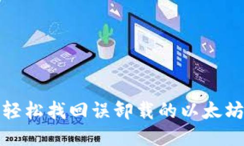 如何轻松找回误卸载的以太坊钱包