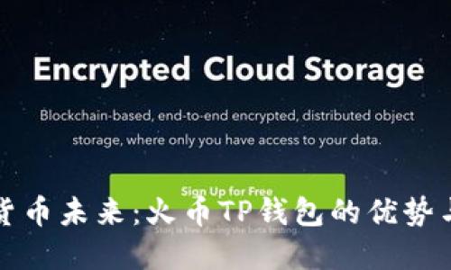 把握数字货币未来：火币TP钱包的优势与使用指南