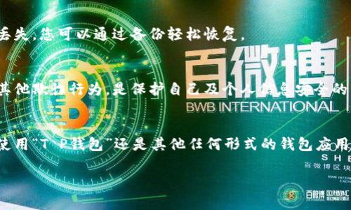 关于“T P钱包下载显示有病毒”的问题，通常是因为下载的应用程序可能被篡改或存在安全隐患。以下是一些可能的解决方案和建议：

### 如何处理下载的“T P钱包”

1. 检查来源
在下载任何钱包或金融相关应用时，确保只从官方网站或可信赖的应用商店下载。例如，Android用户应使用Google Play商店，而iOS用户应使用App Store。避免从第三方网站下载，这些网站可能存在恶意软件。

2. 确保设备安全
为了保护您的设备，可以使用手机安全软件进行全面扫描。许多安全软件可以检测和消除潜在的病毒和恶意软件。如果您的手机已经感染病毒，及时清理是非常重要的。

3. 更新操作系统和应用程序
确保您的手机操作系统和所有应用程序都是最新版本。开发者通常会定期发布更新，以修复已知的安全漏洞。通过保持设备的最新状态，可以降低病毒感染的风险。

4. 注意权限设置
在安装应用程序时，仔细查看所要求的权限。如果一个钱包应用请求访问您的联系人、短信或其他非必要信息，那么您可能需要重新考虑这个应用的可信度。

5. 查阅用户评价
在下载前，查看其他用户的评价和反馈也是很重要的。高评价和积极评论通常表明这个应用是安全的，而负面评论则可能是警示信号。

6. 备用方案
如果“T P钱包”显示有病毒，您可能需要考虑寻找其他替代方案。有许多信誉良好的数字钱包，如“支付宝”、“微信支付”或“PayPal”，它们在安全性和可靠性方面都有良好的记录。

7. 定期备份数据
无论使用哪种钱包应用，定期备份您的数据都显得尤为重要。如果您的信息遭到破坏或丢失，您可以通过备份轻松恢复。

8. 学习防范知识
提升您的网络安全意识可以有效减少未来的威胁。了解如何识别网络钓鱼、恶意软件和其他欺诈行为，是保护自己及个人信息安全的重要一步。

总结
在数字支付时代，保持警惕并采取必要的安全措施是确保自身财务安全的关键。无论是使用“T P钱包”还是其他任何形式的钱包应用，遵循安全下载和使用的最佳实践，可以帮助您有效地保护个人财务信息免受潜在威胁。

如果您需要更多具体的帮助或者建议，请随时询问！