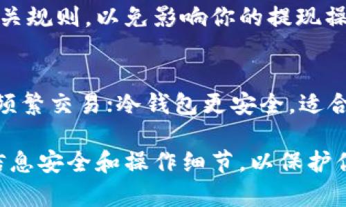 提取USDT（泰达币）到钱包的过程比较简单，但具体步骤可能因不同交易所而有所不同。以下是一般的操作流程，帮助你顺利地将USDT从交易所提取到个人钱包中。

### 步骤一：登录交易所帐户

访问交易所网站
首先，你需要在浏览器中打开你所使用的交易所网站。确保你使用的是官方的、安全的链接以保障帐户安全。

登录你的帐户
在交易所首页找到“登录”按钮，输入你的用户名和密码。如果你启用了双重身份验证，这里也需要输入相应的验证码。

### 步骤二：找到提币部分

进入资产管理页面
登录后，通常在页面的顶部或侧边栏可以找到“资产”、“钱包”或“资金管理”等选项。点击进入，查看你的钱包余额。

选择提币（取出）选项
在资产管理页面，你会看到“提币”、“取款”或“提现”的选项。点击这个选项，进入提币操作界面。

### 步骤三：填写提币信息

选择提币的加密货币
在提币页面，根据下拉列表选择USDT。在选定后，你会看到关于USDT的相关信息，比如当前余额和最小提取数量等。

输入提现地址
在“提币地址”字段中，输入你的USDT钱包地址。确保这个地址是有效的，任何错误都可能导致资金丢失。如果你不确定，可以在你钱包中复制地址并粘贴到此处。

输入提币金额
在“提现金额”字段输入你想要提取的USDT数量。如果你有最小提币限额，确保你输入的金额不低于该数值。

### 步骤四：确认交易信息

核对信息
系统将显示你所输入的提币地址、数量以及可能的手续费用。仔细核对这些信息，确保没有错误。有时候，交易所会收取一定的手续费，因此实际到账金额会有所不同。

进行安全验证
为了保护你的资金安全，很多交易所会要求进行安全验证。这可能包括输入短信验证码、电子邮件验证或者使用两步验证App生成的验证码。按照提示完成验证流程。

### 步骤五：提交提币请求

确认提币申请
在你完成所有验证后，点击“确认”或“提交”按钮。此时，提币请求已被发送至交易所系统，开启资金提现操作。

等待处理
提币申请处理时间因交易所而异，通常在几分钟到几个小时内。但在高峰时段，处理时间可能会延长。在此期间，请保持耐心。

### 步骤六：查看提币状态

检查提币记录
在交易所的提币记录页面，你可以查看当前提币的状态。有些交易所会在请求处理后给你发送邮件通知。

确认到帐
等待提币完成后，登录你的USDT钱包，查看所提取的USDT是否到账。如果发现长时间未到账，建议联系交易所客服查询问题。

### 注意事项

确保网络安全
在进行任何加密货币的交易时，请确保你所使用的网络安全，避免在公共网络上进行重大资金操作。

提币限额和费用
不同交易所对USDT提币有不同的最低限额及手续费，请提前查阅相关规则，以免影响你的提现操作。

选择合适的钱包
USDT有多种钱包类型，包括热钱包和冷钱包。热钱包方便快捷，适合频繁交易；冷钱包更安全，适合长期存储。根据自己的需求选择合适的钱包类型。

总而言之，从交易所提取USDT到钱包的过程相对简单，但务必注意信息安全和操作细节，以保护你的资金安全。希望这些信息对你有所帮助！