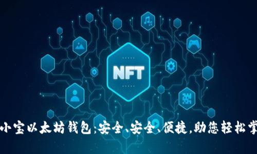 全面解析币小宝以太坊钱包：安全、安全、便捷，助您轻松掌控数字资产