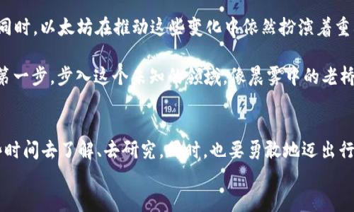 
NFT资产的守护者：如何选择最适合你的以太坊钱包

NFT, 以太坊钱包, 数字资产/guanjianci

引言：数字艺术的革命
在这个数字化浪潮滚滚而来的时代，NFT（非同质化代币）如同晨曦初升的阳光，照耀着全球的艺术家和收藏家。无论是那些穿越虚拟空间的数字画作，还是独一无二的加密收藏品，NFT为我们的文化创造了全新的收藏方式。随着这一趋势的不断发展，如何安全地存储这些数字资产、并确保其价值的保值，成为每个参与者必须面对的问题。在众多的以太坊钱包中，选择适合自己的钱包显得尤为重要。

NFT与以太坊钱包的关系
想象一下，你刚刚在一个令人惊叹的虚拟画廊中欣赏到了一幅以太坊生成的数字画作。画作色彩斑斓，充满活力，仿佛在向你诉说着它的故事。当你决定将这幅作品购买并加入到你的私人收藏时，背后的链条便开始了。这幅画作的唯一性和独特性，正是源于NFT，而它的交易与存储又依赖于以太坊区块链，这就需要你一个安全可靠的钱包来守护你的数字财富。

选择以太坊钱包的原则
在选择以太坊钱包时，首先要考虑的是安全性。正如一座大门对房屋的保护，钱包的安全机制对于保护你的NFT资产至关重要。市场上有众多不同类型的钱包，主要可以分为热钱包和冷钱包两种。热钱包像是随身携带的数字皮包，便于快捷地进行交易，但也相对存在更多的安全隐患；而冷钱包如同一把古老的铁锁，将你的财富紧紧锁住，不与互联网连接，极大地降低了被盗的风险。

热门的以太坊钱包推荐
在浩瀚的钱包海洋中，以下几款钱包因其安全性和用户友好性而备受推荐：br
- **MetaMask**：这是一款热门的浏览器插件钱包，用户界面友好，适合初学者。而且它支持多种以太坊代币，满足NFT交易的需求。在你与各种去中心化应用进行交互时，MetaMask如同一位得力助手，帮助你完成每一次操作。
  
- **Trust Wallet**：作为币安官方的钱包，Trust Wallet拥有良好的安全特性和用户体验。它不仅支持以太坊，还能够存储不同种类的数字资产。Trust Wallet使你能够在掌心中轻松管理你的NFT收藏，随时随地欣赏和交易。

- **Ledger Nano X**：如果你对安全性有更高的要求，Ledger Nano X将是一个不错的选择。这款冷钱包在安全性方面做到极致，用户可以将其携带在身，不必担心资产被盗的风险。Ledger如同一座坚不可摧的堡垒，让你的NFT资产倍感安心。

如何使用以太坊钱包
选择了合适的钱包后，接下来就是如何使用它来管理你的NFT资产。以MetaMask为例，首先需要在浏览器中安装其插件。然后，创建一个新的钱包，钱包生成后会给出一组助记词，这意味着你需要妥善保存这组词语，谁都不能告诉别人，它将是你资产的唯一钥匙。

创建完成后，你可以将以太坊（ETH）充值到你的钱包中，这将是你购买NFT的“通行证”。使用MetaMask链接到NFT市场，如OpenSea或Rarible，你可以尽情探索这些虚拟艺术品。一旦找到心仪的NFT，便可以通过支付ETH来完成交易，而你的新资产也将安全地存入钱包中。

保护你的NFT资产
在数字艺术的海洋中畅游，愉快的同时，不能忽视资产保护的责任。安全的密码和双重认证是基础，而分散存储也是一个值得考虑的选择。比如，你可以将不同种类的NFT资产分散存放在不同的冷钱包中，同时每个钱包都设置不同的复杂密码，以降低风险，可以说这是一种“以防万一”的策略。

未来展望：NFT与以太坊的无尽可能性
随着NFT市场的持续发展，越来越多的人开始意识到数字资产的潜力。未来，NFT的应用场景将会愈加丰富，从艺术、音乐到游戏，都将成为区块链技术与创意产业结合的新领域。同时，以太坊在推动这些变化中依然扮演着重要的角色，它将不断更新迭代，以便于更好地支持NFT和去中心化应用的智能合约。

这不仅是一个个人投资的时代，更是文化与科技交融、思想与创意碰撞的全新纪元。在这个充满机遇的时代，选择一个安全、便捷的以太坊钱包，将会是你保护和增值NFT资产的第一步。步入这个未知的领域，像晨雾中的老桥一样，连接着过去与未来，而你便是这段旅程的探险者。

结语：迈出你的第一步
无论你是艺术家、收藏家还是单纯的数字资产爱好者，选择一个适合自己的以太坊钱包都是保护自我价值的重要基础。在这个分分秒秒都有新事物冒出的时代，不妨给自己一些时间去了解、去研究，同时，也要勇敢地迈出行动的第一步。记住，财富就在你的掌握之中，NFT的世界等待着你的到来。

所以，行动起来吧！选择你的以太坊钱包，开始你的数字资产之旅！