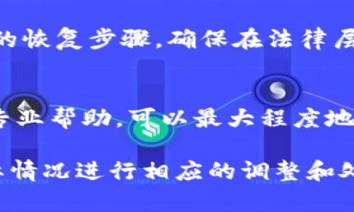 对于TP钱包币被转走的问题，处理步骤主要分为几部分：确认转账、查找相关信息、尝试恢复、加强账户安全和求助专业人士。以下是详细的应对策略：

确认转账信息
首先，登录TP钱包，检查转账记录。确认是否是自己不慎操作，或者是否是密码泄露导致安全问题。查看最近的转账记录，了解转账的时间、金额和接收地址，这些信息将帮助后续的处理。

查找相关信息
收集转账相关的信息，例如接收方的地址、所用的区块链（如以太坊、比特币等），并尝试在区块链浏览器上查询交易状态。如果是非预期的转账，可以在这个过程中找到更多线索，确认是否是恶意攻击。

尝试恢复资产
部分情况下，如果转账并未经过确认，仍可能有机会冻结或撤回交易。在交易未确认的情况下，你可以尝试联系TP钱包的客服，提供必要的证明材料，看是否可以帮助你阻止交易。对于已确认的交易，通常无法撤回，但可尝试通过法律途径进行追索。

加强账户安全
无论最终结果如何，确保账户安全是极为重要的一步。建议你立即更改钱包密码，激活双重认证，确保邮箱及其他关联账户的安全性。定期检查资产、加强隐私意识，减少不必要的信息分享。

求助专业人士
如果损失较大，建议寻求区块链安全专家或法律顾问的帮助。他们可以帮助你评估损失的严重性，并指导后续的恢复步骤，确保在法律层面上你的权益能够得到保护。

总结
面对TP钱包币被转走的情况，保持冷静、系统化地处理问题是关键。通过确认信息、收集证据、加强安全和寻求专业帮助，可以最大程度地保護自己的资产及个人信息安全。

这些步骤和建议旨在帮助用户处理可能出现的各种情况，但用户的具体情况会有所不同，因此须根据个人实际情况进行相应的调整和处理。