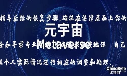 对于TP钱包币被转走的问题，处理步骤主要分为几部分：确认转账、查找相关信息、尝试恢复、加强账户安全和求助专业人士。以下是详细的应对策略：

确认转账信息
首先，登录TP钱包，检查转账记录。确认是否是自己不慎操作，或者是否是密码泄露导致安全问题。查看最近的转账记录，了解转账的时间、金额和接收地址，这些信息将帮助后续的处理。

查找相关信息
收集转账相关的信息，例如接收方的地址、所用的区块链（如以太坊、比特币等），并尝试在区块链浏览器上查询交易状态。如果是非预期的转账，可以在这个过程中找到更多线索，确认是否是恶意攻击。

尝试恢复资产
部分情况下，如果转账并未经过确认，仍可能有机会冻结或撤回交易。在交易未确认的情况下，你可以尝试联系TP钱包的客服，提供必要的证明材料，看是否可以帮助你阻止交易。对于已确认的交易，通常无法撤回，但可尝试通过法律途径进行追索。

加强账户安全
无论最终结果如何，确保账户安全是极为重要的一步。建议你立即更改钱包密码，激活双重认证，确保邮箱及其他关联账户的安全性。定期检查资产、加强隐私意识，减少不必要的信息分享。

求助专业人士
如果损失较大，建议寻求区块链安全专家或法律顾问的帮助。他们可以帮助你评估损失的严重性，并指导后续的恢复步骤，确保在法律层面上你的权益能够得到保护。

总结
面对TP钱包币被转走的情况，保持冷静、系统化地处理问题是关键。通过确认信息、收集证据、加强安全和寻求专业帮助，可以最大程度地保護自己的资产及个人信息安全。

这些步骤和建议旨在帮助用户处理可能出现的各种情况，但用户的具体情况会有所不同，因此须根据个人实际情况进行相应的调整和处理。