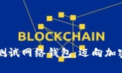 深入探索比特币测试网络钱包：迈向加密世界的