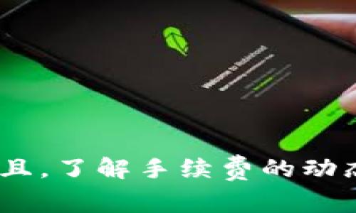 在使用TP钱包进行转账时，收费方式主要包括以下几种情况：

1. 基本手续费概述
TP钱包在进行转账时，会根据转账的性质收取一定的手续费。这些费用通常是根据交易的网络负载和转账金额而定，尤其是在高峰时段，手续费可能会有所上升。例如，如果用户在以太坊网络上进行转账，由于以太坊网络可能会因用户活跃度而陷入拥堵，手续费便会相应提高。

2. 具体收费标准
不同的区块链网络手续费标准不同。以下是一些常见情况：
ul
    listrong比特币转账：/strong通常需要支付0.0001到0.001 BTC不等的手续费，具体取决于交易的紧急程度。/li
    listrong以太坊转账：/strong手续费以Gwei为单位，计算方式为“Gas Limit * Gas Price”。用户可以设置Gas Price以决定手续费的高低。/li
    listrong稳定币转账：/strong例如USDT，由于其不依赖于特定区块链，其手续费会有所不同，通常比较固定。/li
/ul

3. 手续费的动态变化
区块链网络的手续费是动态波动的，因而在用户选择转账的时间点上会遇到不同的手续费率。例如，在大多数人选择转账的高峰期，手续费会攀升，而在夜间或周末，手续费则可能下降。因此，用户在进行转账时，可以通过观察当下网络状态选择手续费合适的时机进行操作。

4. 如何转账手续费
用户可以通过以下几种方式来自己的转账手续费：
ul
    listrong选择合适的转账时间：/strong观察不同时间段的手续费变化，选择手续费较低时进行转账。/li
    listrong利用代币交换：/strong有些钱包支持在非常规转账中降低手续费，例如通过闪电网络等。/li
    listrong参与交易所优惠：/strong有些交易所会提供手续费折扣，可以利用这些优惠进行转账。/li
/ul

5. TP钱包的手续费透明性
TP钱包在收费上相对透明，用户在进行转账时可以查看当前的手续费情况。用户应仔细阅读相关的手续费提示，以便作出明智的决策。

6. 结论
在进行TP钱包转账时，手续费的收取取决于多个因素，如转账金额、网络状态等。用户应根据自身需求选择合适的转账时机及方式，从而有效降低手续费带来的经济负担。而且，了解手续费的动态变化也有助于用户更加灵活地进行资金管理，借助技术手段转账成本，使得每一笔交易都更为划算。通过有效的规划和策略，用户能够在TP钱包中获得更优质的转账体验。