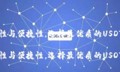 基于安全性与便捷性，选择最优质的USDT钱包指南