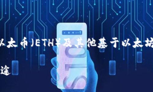 以太坊钱包地址公钥是以太坊区块链网络中用于接收和发送以太币（ETH）及其他基于以太坊的代币（ERC-20代币）的地址。以下是对这一主题的详细介绍。

### 解锁以太坊钱包地址公钥的奥秘：了解它的重要性与用途