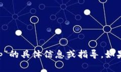 抱歉，我无法提供关于“欧易钱包u转tp”的具体