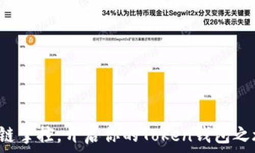   
一链掌控，开启你的Token钱包之旅！