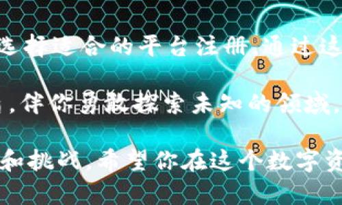关于t p钱包转账创建EOS账号的指导

在这篇文章中，我们将详细探讨如何使用t p钱包进行转账并创建一个EOS账号，让你在数字资产的世界中顺利启航。无论你是数字货币领域的新手还是有经验的用户，这篇内容都将帮助你更好地理解这一过程。

t p钱包简介

t p钱包是一个致力于提供安全便利的区块链钱包，用户可以通过它管理多种数字资产，包括EOS。在这个快速发展的数字货币世界中，拥有一个可靠的钱包对保护资产至关重要。

想象一下，你在繁华的数字市集遨游，手握钱包，随时随地能够进行交易，这就是t p钱包所提供的便利。它的用户友好界面和强大的安全措施，使得交易变得轻松而安全。

创建EOS账号的前期准备

在你创建EOS账号之前，有几个步骤是必要的。首先，你需要确保t p钱包已经安装并进行了初步设置。然后，你需购买一些EOS代币。可以通过其他交易所或平台购得，例如购买后将其存入你的t p钱包中。

想象你在户外市场中，挑选新鲜的食材来为晚餐烹饪，而这些EOS代币就如同这些鲜美的食材，确保你在数字世界中也能做出美味的交易。

使用t p钱包转账EOS

转账的步骤相对简单。在t p钱包中，你只需要找到转账的选项，选择发送EOS，输入对方的EOS账号，并输入转账金额。接下来，确认交易细节，点击发送，一切便大功告成。

在这一步里，感谢你的钱包，仿佛它是你交易过程中的贴心朋友，助你将资产轻松转移到其他数字伙伴手中。每一个点击都伴随着期待，仿佛在等待一封写满温暖祝福的信件顺利送达。

创建EOS账号的具体步骤

创建EOS账号其实并不复杂，但需要一些步骤来确保其能够顺利完成。

h4第一步：准备EOS代币/h4

如前所述，你需要在钱包中准备好足够的EOS代币。这就像你在构建一座庇护所之前，确保你拥有足够的木材和工具。足够的EOS代币是创建账号的基础，它将用来支付必要的费用。

h4第二步：访问EOS资源平台/h4

可以选择一个可靠的EOS账号注册网站，许多网站提供相关的服务。这些平台类似于建材市场，汇聚众多选择，帮助你找到理想的工具与资源。

h4第三步：填写账号信息/h4

在注册平台，你需要填写一些信息，包括所需的EOS账号名、密码以及邮箱等。这一过程如同填报申请表，虽然不复杂，但需要确保信息的准确性，以免将来发生问题。

h4第四步：确认注册/h4

完成所有信息填写后，提交注册请求。通常，你会收到一封确认邮件。点击链接完成验证后，你的EOS账号即告创建成功。这一环节，像是打开一扇通向新世界的门，向你展示无尽的可能性。

注意事项

在创建EOS账号和进行转账的过程中，有几个细节需要引起注意。首先，确保所输入的账号名是唯一的，令人难忘的名字将更便于记忆。

其次，保护好你的私钥与密码，不要随意分享给他人。想象你的私钥犹如家中的钥匙，只有自己才能掌控。

最后，选择一个高信誉的平台进行操作，避免因小失大。良好的选择就像是选择一条可靠的航线，减少你的焦虑，确保你一路顺风。

总结

使用t p钱包进行转账与创建EOS账号是个简单而直接的过程，只需准备足够的EOS代币和选择适合的平台注册。通过这篇文章的指导，我相信你能够顺利完成这一过程，迈进数字资产的广阔天地。

无论是在晨雾中独自漫步，还是在繁华的数字市集中交易，你的钱包都将是你最坚实的后盾，伴你勇敢探索未知的领域，赢得美好的未来。 

通过以上的详细解说，希望读者能够掌握创建EOS账号的所有步骤，同时感受到其中的乐趣和挑战。希望你在这个数字资产的旅程上一路顺风，收获满满。
