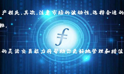 如何在火币钱包中使用USDT兑换HT：一步步详解

在这个数字货币蓬勃发展的时代，越来越多的人希望通过各种方式进行资产管理和交易。而在这其中，火币钱包作为一个流行且功能强大的数字货币钱包，提供了丰富的交易功能和便捷的用户体验。本文将详细介绍如何在火币钱包中使用USDT兑换HT，帮助你顺利完成这一操作。

第一步：注册并登录火币钱包

首先，你需要在火币官网或火币钱包APP上注册一个账户。如果你已经拥有一个账户，那么可以直接输入账户信息进行登录。设置一个强密码，并考虑启用双重验证功能，以确保你的账户安全。

当你成功登录后，界面上会显示出你的数字资产情况，包括你持有的各类数字货币和其当前市值。在这项交易中，USDT（泰达币）和HT（火币通证）将是我们关注的主要货币。

第二步：充值USDT到你的火币钱包

若你尚未在火币钱包中拥有USDT，那么你需要先将其充值到钱包内。你可以选择通过其他交易所转账或者从个人钱包发送USDT。在充值过程中，确保你选择的是USDT的正确网络（如ERC20或TRC20）。

充值完成后，耐心等待几分钟，USDT就会显示在你的火币钱包内。可以通过钱包的资产管理页面查看USDT的余额，确认充值成功。

第三步：进入交易市场

在火币钱包的界面上，找到“市场”或“交易”选项。在这里，你可以通过搜索功能找到USDT/HT的交易对。点击进入这个交易对页面，你将看到当前的市场状态和交易图表。

在市场界面，你可以查看USDT与HT的当前兑换比例，以了解交易过程中可能发生的价格变动情况。这能帮助你在合适的时机进行交易。

第四步：执行兑换操作

确认当前的兑换比例后，点击“交易”按钮进入兑换界面。在这个页面上，你可以选择出价或市价交易。选择市价交易的方式将确保你的交易可以立即完成，而出价交易则允许你设定一个价格，当市场价格达到这个线的时候，自动执行交易。

你需要输入想要兑换的USDT数量，系统将自动计算出你将获得的HT数量。在确认交易无误后，点击“确认交易”按钮。尽量仔细检查所有信息，以避免因错误价格而带来损失。

第五步：确认交易成功与资产管理

一旦交易成功，火币钱包将会更新你的资产状况。在你的资产管理页面，你可以看到新的HT余额已加入到你的钱包中。如果你希望查看详细的交易记录，可以在“历史记录”中找到每一笔交易的确切信息。

此时，你可能还想进一步进行资产的管理与投资，可以选择将HT转移至其他个人钱包或使用HT进行其他投资，如参与火币的投票、抵押等功能。

注意事项

在整个兑换过程中，有几个重要的注意事项需要提醒。首先，一定要确保你在正确的网络上进行充值和交易，以避免资产损失。其次，注意市场的波动性，选择合适的时机进行交易，可以帮助你获得更好的利益。

最后，火币钱包内的交易手续费也是不容忽视的一部分，要提前了解相关的费用信息，以便做出合理的资产规划和安排。

小总结

通过以上步骤，相信你已掌握了在火币钱包中使用USDT兑换HT的具体操作方法。随着加密货币市场的不断变化，这样的灵活交易能力将帮助你更好地管理和增值你的数字资产。希望你在今后的交易中能够把握机会，获得理想的收益。

无论是投资新兴的数字资产，还是通过火币钱包进行交易，祝愿你的每一次交易都能带来丰厚的回报！