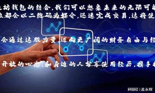 轻松掌握二维码钱包的使用：以太坊交易的新时代
二维码钱包,以太坊,数字货币/guanjianci

引言：数字新时代的浪潮
在这个科技飞速发展的时代，数字货币的崛起如同晨曦中的一轮明月，照亮了每一个对未来充满期待的角落。而在所有数字货币中，以太坊就像是一颗璀璨的明珠，不仅仅是价值的载体，更是一种新经济模式的象征。二维码钱包则如同通往这颗明珠的钥匙，让我们能够方便地进行交易、存储和管理我们的数字资产。

二维码钱包：方便的数字通行证
想象一下，一位创业者在阳光明媚的午后，坐在咖啡馆里，手中拿着一杯香浓的拿铁，通过手机上的二维码钱包，瞬间完成了与客户的交易。这种便捷的体验正是二维码钱包给我们的生活带来的变化。
二维码钱包，不同于传统的钱包，它是一个虚拟的空间，能够存储您的以太坊及其他数字资产。在此空间里，用户通过扫描二维码，便可轻松完成交易，无需繁琐的银行卡信息和长时间的等待。只需短短几秒，钱款便可顺畅无阻地在世界的任何一个角落进行转移，这种科技的便利性让人仿佛置身于科幻电影的情节当中。

以太坊：开创智能合约的先河
当我们谈论以太坊时，必然不能忽视它与智能合约的紧密联系。以太坊如同一位默默无闻的艺术家，在区块链的画布上，绘制出复杂而又美丽的图案。智能合约的出现，赋予了数字货币交易更多的可能性，也为各行各业的商业模式注入了新鲜的血液。
比如，一个初创企业可以通过以太坊发起众筹，以智能合约的形式来保障投资者的权益，而不必依赖传统融资渠道的繁复流程。通过二维码钱包，投资者只需扫描一下，即可完成投资并查看合约内容。这种透明而又直接的操作，无疑为智能合约的推广提供了极大的便利。

如何选择和使用二维码钱包？
面对市场上各种各样的二维码钱包，如何选择一款适合自己的工具呢？想象一下，您在一家大型商场中，琳琅满目的商品让您眼花缭乱。在选择二维码钱包时，同样需要辨认出哪些是值得信赖的品牌。
首先，安全性至关重要。选择那些有良好口碑，经过多重安全审核的钱包，比如硬件钱包和知名虚拟钱包平台。其次，用户体验也是一个重要指标，简单易用的界面能够让初学者更加顺畅地上手操作。最后，不妨查看一下该钱包是否支持多种数字货币，这样能够更好地满足个人可能会涉及到的多元投资需求。

 QR码的便捷与未来展望
二维码的出现可以追溯到上世纪90年代，在日常生活中不断普及，如今已成为我们获取信息、进行支付的重要工具。通过将二维码与以太坊钱包的结合，我们可以想象未来的无限可能。
在不远的未来，想象每个人的手机中都保存着自己的二维码钱包，随时随地只需一键扫描，便可完成交易。诸如餐厅、商店甚至街头小摊位都会以二维码为媒介，迅速完成交易。这将使得我们与商业的互动变得更加流畅，如同阳光斜照下的涟漪，一波波荡漾开来。

结语：迎接数字经济的未来
在数字经济转型的浪潮中，二维码钱包与以太坊的结合，让我们步入了一个全新的交易时代。无论是个人投资者还是企业家，大家都有机会通过这股力量，迈向更广阔的财务自由与经济发展之路。
让我们共同期待，在这片充满创新与机会的领域中，二维码钱包将如何引领我们，穿越数字化的海洋，抵达丰收的彼岸。

为了让这个转变更加顺畅，建议各位读者在日常生活中逐渐适应使用二维码钱包，慢慢探索以太坊的应用场景。在这个过程中，记得保持开放的心态，和身边的人分享使用经历，携手推进数字货币的普及与应用，共同迎接未来的挑战与机遇。

通过这次详细的探索，希望大家能够更深入地理解二维码钱包和以太坊的魅力，激励自己在数字经济的大潮中勇敢迈步!