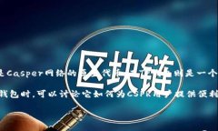 当然可以提到。CSPR（Casper）和TP钱包（TokenPocke