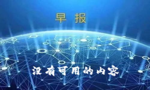 没有可用的内容