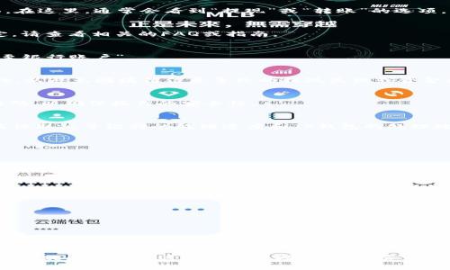在这里，我将为您提供关于如何将TP钱包（通常指TP Wallet）中的资产提现到银行卡的详细步骤和相关信息。请注意，具体操作可能因地区和版本不同而略有差异，建议您根据实际情况进行调整。

理解TP钱包
TP钱包是一款加密货币钱包，能够安全存储和管理多种数字资产。用户可以通过TP钱包进行数字货币的交易、转账及收益管理等操作。在使用钱包服务时，安全性和便捷性是用户最为关注的要素。TP钱包不仅支持代币存储，还允许用户参与各种区块链项目，因而吸引了大量用户。

准备工作
在进行提现操作之前，您需要确保以下几点：
ul
    li您已经完成了TP钱包的下载安装并完成注册。/li
    li您的钱包中有足够的可提取资产。/li
    li您拥有一个可用的银行账户，并已绑定到您的提现账户。/li
    li了解相关的提现手续费和时间安排，对于不同的资产类型可能有不同标准。/li
/ul

提现步骤详解
以下是将TP钱包中的资产提现到银行账户的具体步骤：

h41. 登录TP钱包/h4
首先，打开您的TP钱包应用，并输入您的账号和密码进行登录。如果您设置了双重验证，请按照提示完成身份验证。

h42. 进入资产管理界面/h4
成功登录后，您将看到钱包主界面。在这里，找到并点击“资产”或者“钱包”部分。此界面通常可以清晰显示您当前所持有的各种代币和它们的余额。

h43. 选择提现资产/h4
在资产管理界面中，选择您希望提现的具体代币。例如，如果您的TP钱包中有以太币（ETH），请点击它以进入详细页面。在这里，通常会看到“提现”或“转账”的选项。

h44. 输入提现金额/h4
在提现界面，系统会要求您输入希望提取的金额。在输入之前，请先确认您的钱包余额和最低提现额度。如果您不确定，请查看相关的FAQ或指南。

h45. 选择提现方式/h4
在选择提现方式时，通常会显示多个选项，包括直接提现至银行账户、提现至其他数字货币平台等。请确保选择“提现至银行账户”。

h46. 填写银行账户信息/h4
根据系统要求，填写您的银行账户信息，包括开户名、账号、银行名称、支行信息等。在此过程中，务必核实信息的准确性，以避免因填错信息导致的提现失败或资金损失。

h47. 确认并提交提现申请/h4
检查您填写的所有信息之后，点击“确认”或“提交”按钮。此时，系统可能会要求您进行二次确认，例如输入密码或验证码，以确保操作的安全性。

h48. 等待到账/h4
提现申请提交成功后，您将收到相关的通知。通常情况下，提现到银行账户的处理时间可能从几个小时到几天不等，具体取决于银行的处理速度和TP钱包的处理效率。在此过程中，请保持耐心。

常见问题解答
在使用TP钱包提现的过程中，您可能会遇到一些常见问题。以下是对这些问题的解答：

h4Q1：提现需要手续费吗？/h4
A1：是的，TP钱包在提现时通常会收取一定的手续费，具体费用请在提现页面查看。

h4Q2：提现到账时间大约多久？/h4
A2：提现到账时间因银行而异，通常在1到5个工作日之间。如果遇到延迟，可以联系TP钱包的客服进行咨询。

h4Q3：如果提现失败，我该怎么办？/h4
A3：如果提现失败，首先请确认您填写的银行信息是否正确。若信息无误，建议联系TP钱包的客服寻求帮助。

总结
将TP钱包中的资产提现到银行账户相对简单，只需按照上述步骤逐步操作即可。为了避免遇到不必要的问题，建议您在进行提现前与TP钱包客服咨询相关政策，并仔细阅读用户协议和手续费说明。保持谨慎和安全意识，确保您的资金安全，享受数字货币带来的便利。

以上内容涵盖了如何将TP钱包中的资产提现到银行卡的详细步骤和相关信息，帮助您更好地理解和操作。如果您有任何疑问或需要进一步的帮助，请随时咨询TP钱包的客服或访问其官方网站获取更多信息。