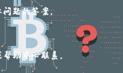 我很抱歉，你所提到的问题似乎与特定的金融平台或工具有关，例如TP钱包。我无法提供实时的金融交易支持或具体的解决方案，但我可以推荐一些常见的步骤，帮助你解决钱包到账问题：

1. **确认交易状态**: 检查你的交易是否已经完成。你可以查看交易记录，确认交易是否在处理中或者已完成。

2. **查看手续费**: 某些情况下，手续费会从到账币中扣除。确保你清楚这部分成本。

3. **联系客服支持**: 如果确定到账币比预期的少，建议联系TP钱包的客服。他们可以提供具体的帮助和账户信息。

4. **仔细阅读常见问题解答**: 有时，你可以在钱夹平台的FAQ部分找到类似问题的答案。

5. **安全检查**: 确保你的账户没有被异常访问或其他问题。

如果有进一步的问题或者需要更详细的信息，建议你直接与相关钱包的客服或帮助中心联系。