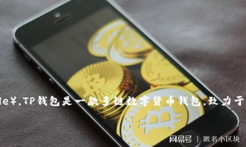 截至我知识的截止日期（2023年10月），TP钱包（TokenPocket）已经支持XRP币（Ripple）。TP钱包是一款多链数字货币钱包，致力于为用户提供安全、便捷的数字资产管理服务，支持多种主流区块链资产的存储与管理。

### TP钱包支持XRP币，轻松管理你的数字资产