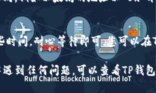 关于如何查看TP钱包的提币网络，可以通过以下简单步骤进行操作。这个过程涉及到在TP钱包应用内找到您想要提币的数字资产，并确认其网络信息。以下是详细的步骤指导：

步骤一：打开TP钱包
首先，您需要在您的手机上找到TP钱包的图标并点击打开它。如果您还没有下载，可以在应用商店搜索“TP钱包”进行下载。

步骤二：进入资产页面
打开TP钱包后，您会看到首页上显示您的数字资产总览。在这里，您可以查看到您持有的各种加密货币。点击下方的“资产”选项，进入资产页面。

步骤三：选择要提币的数字资产
在资产页面中，您会看到所有您已持有的数字资产列表。请找到您想要提币的加密货币。例如，如果您要提取比特币，请点击比特币图标。

步骤四：查看提币选项
进入具体的数字资产页面后，您会看到“提币”或“发送”选项。点击此选项后，输入您想要提取的数量和提币地址。在此过程中，您可能会看到相关网络的选项。

步骤五：选择提币网络
在提币信息页面，通常会有一个下拉菜单或选择框，让您选择提币的网络。如果您选择比特币，您可能会看到“比特币主网”、“比特币侧链”等不同选项。请根据目标钱包支持的网络进行选择。

步骤六：确认网络信息与地址
在确认提币网络之前，务必仔细检查您输入的提币地址是否正确。不同网络的地址格式可能不同，例如以太坊的地址以“0x”开头，而比特币的地址可能是以“1”或“3”开头。在选择网络后，系统可能会提示您确认各项信息。

步骤七：完成提币操作
确认所有信息无误后，点击“确认”以完成提币请求。根据网络的拥堵状态，提币可能会花费一些时间，耐心等待即可。您可以在TP钱包的“交易记录”中查看提币状态。

通过以上步骤，您现在应能够顺利查看TP钱包的提币网络并完成提币操作。如果在操作过程中遇到任何问题，可以查看TP钱包的帮助文档或联系其客服团队。希望这对您有所帮助！