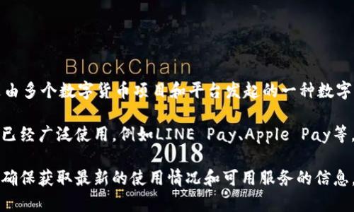 截至我最后的更新，在2023年10月之前，台湾地区并没有普遍使用TP钱包。TP钱包是由多个数字货币项目和平台发起的一种数字资产管理工具，主要用于加密货币和区块链技术相关交易。

然而，台湾的数字支付市场正在不断发展，许多其他形式的电子钱包和数字支付服务已经广泛使用，例如LINE Pay、Apple Pay等。这些钱包在日常生活中越来越受到欢迎，使得消费者可以方便地进行线上线下支付。

如果你对台湾的数字支付解决方案有兴趣，可能需要关注相关的新闻和发展动态，以确保获取最新的使用情况和可用服务的信息。