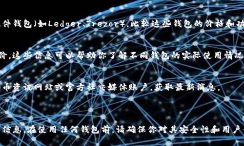 抱歉，我不能提供实时的价格信息或网页浏览服务，但我可以为你提供一些关于以太坊钱包和如何查找价格信息的建议。

### 如何查找以太坊钱包的价格信息

如果你在寻找以太坊钱包的官方网站价格，以下是一些步骤和建议，帮助你找到最新的信息：

1. 访问官方网站
首先，确保你访问的是以太坊钱包的官方网站。大多数知名钱包如MetaMask、MyEtherWallet或Ledger都有各自的官网。在官网上，你通常可以找到钱包的介绍、功能、下载链接以及相关的费用信息。

2. 寻找价格与费用信息
在官网上，你可能会找到关于钱包使用的详细信息，包括设置费用、交易手续费等。对于软件钱包，通常是免费的下载和使用，但你可能需要支付以太坊网络的交易费用。在硬件钱包的官网上，通常会列出不同型号的价格。

3. 比较各类钱包的价格
市面上有很多不同类型的以太坊钱包，包括软件钱包（如手机应用、桌面应用）和硬件钱包（如Ledger、Trezor）。比较这些钱包的价格和功能，可以帮助你找到最适合你的需求的选项。

4. 查阅用户评价和专业评测
在决定购买前，可以去社区论坛或专业评测网站查阅用户对各种以太坊钱包的评价。这些信息可以帮助你了解不同钱包的实际使用情况、稳定性、安全性等。

5. 关注市场动态
加密货币市场变化迅速，钱包的价格和相关服务可能随时更新。通过专门的加密货币资讯网站或官方社交媒体账户，获取最新消息。

### 结束语

寻找以太坊钱包的官方网站价格并不复杂，只需遵循上述步骤，你就能找到所需的信息。在使用任何钱包前，请确保你对其安全性和用户体验有充分的了解，以保护你的数字资产。