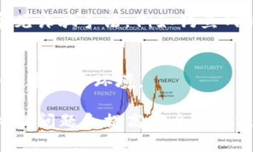 如果你的TP钱包被转账，你可能会感到焦虑和困惑。下面是一些应对措施和建议，帮助你应对这种情况：

1. 冷静分析情况
首先，深呼吸，尽量保持冷静。无论交易是否你本人发起的，保持清晰的思维是处理问题的关键。仔细检查你的TP钱包交易记录，确认转账是否是自己无意中进行的。

2. 查阅交易记录
登录你的TP钱包账户，查看最近的交易历史。确认转账的时间、金额及对方地址。如果是一个陌生地址，尽快记录下该信息。

3. 确认账户安全
检查你账户的安全性，包括登录密码是否被更改，是否还有其他的可疑活动。例如，是否有其他的资金转出，或是有没有人试图修改你的个人信息。

4. 修改密码
如果确定钱包安全受到威胁，立即修改你的TP钱包密码。确保新密码强度较高，最好包含字母、数字和特殊字符，并且不要与其他账户使用相同密码。

5. 启用双重验证
如果TP钱包支持双重验证（2FA），请务必启用。这能为你的账户提供额外的保护层，使黑客入侵更为困难。

6. 联系客服
如果发现交易并非你本人行为，应立即联系TP钱包的客服，迅速报告相关情况。他们能够为你提供相关支持，并协助调查资金去向。如果有必要，他们可能会建议你冻结账户以防止进一步损失。

7. 寻求法律帮助
如果转账金额较大且你认为是被盗用，考虑寻求法律帮助。了解当地法律对于虚拟货币被骗的相关规定，联合法律专业人士来维护你的权益。

8. 保留证据
在处理过程中，保留所有相关证据，包括转账记录、聊天记录（如果是通过交流平台进行的邀请或欺诈），这将对后续的调查和法律程序非常重要。

9. 提高安全意识
不论结果如何，这次经历都是一个警示。提高你的安全意识，学习有关虚拟货币的常见诈骗手法，例如钓鱼网站、假冒客服等，避免未来再遇到同样的问题。

10. 分享经验
与朋友和家人分享你的经历和反思，帮助他们提高警惕，共同构建一个更加安全的加密货币环境。

通过以上步骤，希望可以帮助你更好地处理TP钱包被转账的情况。不要忘记，及时处理问题和提高安全意识是保护个人资产的关键。