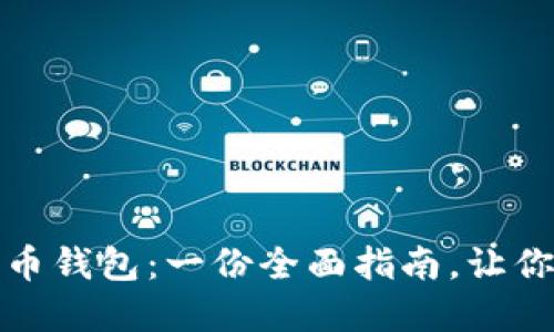 如何选择比特币钱包：一份全面指南，让你的投资更安全