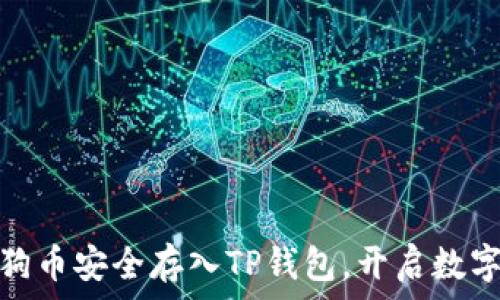   
如何将狗狗币安全存入TP钱包，开启数字货币之旅
