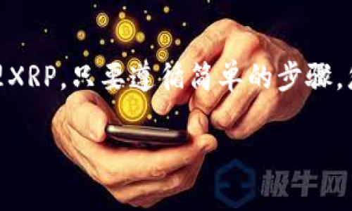 是的，XRP可以放在TP钱包中。TP钱包（TokenPocket）是一款支持多个区块链的数字货币钱包，它支持各种类型的加密资产，包括XRP。

### 如何在TP钱包中存储XRP

1. 下载和安装TP钱包
首先，您需要在手机应用商店中下载并安装TP钱包。该钱包支持iOS和Android系统，您可以根据自己的设备选择相应的版本。在安装完成后，打开应用程序。

2. 创建或导入钱包
如果您是第一次使用TP钱包，可以选择创建一个新钱包。按照指示设置密码，并备份您的助记词。如果您已经有一个钱包，可以选择导入钱包，输入您的私钥或助记词进行恢复。确保将这些信息安全保存，切勿泄露。

3. 添加XRP资产
一旦您成功登录TP钱包，您将看到主界面。在资产管理页面中，点击“添加资产”，然后搜索“XRP”。选择XRP后，将其添加到您的资产列表中。这样，您就可以在钱包中看到您的XRP资产。

4. 转入XRP
要向TP钱包中转入XRP，您需要找到您的XRP钱包地址。在资产页面中，选择XRP，然后点击“收款”以查看您的地址。您可以将其他钱包中的XRP发送到这个地址，完成转账后，您将看到资产在总余额中更新。

5. 安全事项
在持有XRP或任何其他加密资产时，安全性至关重要。请确保您的TP钱包应用是最新的，定期备份您的助记词，并避免在不可信的设备上输入您的钱包信息。此外，建议您不在公开场合显示您的钱包地址或交易记录。

### 小结
通过新手友好的界面和多种功能，TP钱包为用户提供了一个方便而安全的途径来存储和管理XRP。只要遵循简单的步骤，您就可以轻松地在TP钱包中管理您的加密资产，享受数字货币交易的乐趣。

如果您有更多关于TP钱包或XRP的问题，欢迎随时提问！