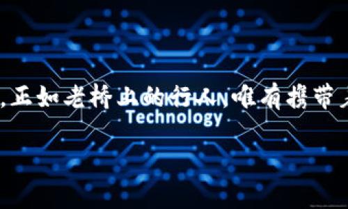 如何找回以太坊钱包密码？掌握这些技巧，轻松恢复你的数字资产！

以太坊, 钱包, 密码恢复/guanjianci

引言：数字货币的密码管理挑战

在这个数字货币迅猛发展的时代，越来越多的人开始投资以太坊这样的加密货币。然而，随着资产的增加，密码的管理也变得愈发重要。想象一下，晨雾中的老桥，它承载着人们的期待与梦想，却因为偶尔的雾霭，穿行的人们可能会无法寻找到通往彼岸的路。对于许多以太坊用户来说，忘记钱包密码就像在茫茫大雾中迷失了方向，然而，找到正确的方法，仍旧可以重返通往资金的桥梁。

第一步：确认你是否真的忘记密码

在你急于寻找解决方案之前，务必先冷静下来，仔细检查一下自己是否真的忘记了钱包密码。可以尝试回忆自己曾用过的密码组合，或者查找一些常用的密码列表。有时候，人的记忆会在不经意间复苏，像是春日暖阳透过树叶洒下的光影，让人找回心中的那份宁静。

第二步：寻找恢复助记词

如果你在创建以太坊钱包时记录了助记词，就像是在晨曦中留下一串清晰的脚印，这份助记词可以帮助你恢复钱包。助记词通常由12个或24个单词组成，这是一把通往你数字资产的大门。打开一个安静的角落，仔细回忆当时的环境，翻找可能存放助记词的位置，例如纸质记录、数字文件或密码管理软件。

第三步：利用钱包软件的恢复功能

许多以太坊钱包，例如MetaMask、MyEtherWallet等，都提供了密码恢复的功能。在安装钱包客户端后，选择“恢复钱包”或“导入钱包”选项，输入你的助记词，根据指引完成恢复。在这个过程中，就如同在迷雾中摸索着找到重新绽放的鲜花，每一步都带着期待，最终迎来光明。

第四步：借助技术支持

如果你仍然无法找回密码，不妨寻求专业的技术支持。某些公司提供密码恢复服务，帮助用户找回失去的数字资产。虽然这可能需要一定的费用，但对于那些有着高价值资产的用户来说，无疑是一条重要的出路。在这个过程中，找到合适的服务商如同在夜空中寻找那颗最亮的星星，它将指引你走向希望。

第五步：小心谨慎，预防再次遗忘

成功找回以太坊钱包密码后，务必采取措施避免再次遗忘。这可以包括使用密码管理软件、将助记词安全保存、定期更换密码等。想象一下，你的钱包就像是盛满财宝的宝箱，需要精心加固，以保障财富的安全。

结尾：重获新生，迈向未来的数字资产管理

在经历了一番波折后，终于成功找回以太坊钱包密码的你，是否感到焕然一新？像春风拂面，万物复苏，你将重新启程，继续在数字货币的海洋中遨游。记住，这份荣幸与责任并存，正如老桥上的行人，唯有携带着智慧与谨慎，方可在广袤的未来与数字财富中，找到属于自己的光辉之路。

无论走得多远，始终要记得你的每一次选择与努力都将成就未来的自己。只要脚步不停，财富与机会必定会在你的人生道路上绽放出灿烂的光彩！