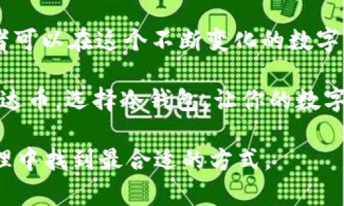 泰达币：数字资产的安全守护者，冷钱包的最佳选择

在这个数字货币快速发展的时代，保护我们的资产安全愈发重要。泰达币（Tether，USDT）作为稳定币的代表，为许多投资者提供了稳定的价值储存。然而，许多人在使用泰达币的过程中，常常会有一个关键性的问题：泰达币是否支持冷钱包？我们将在本文中深入探讨这个问题，并提供关于如何安全存储泰达币的一些实用建议。

什么是冷钱包？为何选择冷钱包存储泰达币

在数字货币的世界中，冷钱包指的是与互联网完全隔离的存储设备。它类似于一个保险箱，完美地保护了你的数字资产不受黑客攻击和其他网络威胁。相比之下，热钱包则是在线钱包，虽然使用便利，却更容易受到网络攻击。

选择冷钱包存储泰达币的理由，首先在于安全性。在一次次的黑客事件中，我们看到无数用户遭受损失，甚至连大型交易所也无法幸免。而冷钱包因为物理隔离，可以有效避免网络入侵。此外，冷钱包还可以帮助你在市场波动中保持冷静，因为它不像热钱包那样随时可以访问，能给投资者特别是新手一些冷静分析市场的时间。

如何存储泰达币：冷钱包的选择与配置

如果你决定使用冷钱包来存储你的泰达币，首先需要了解市面上有哪些优秀的冷钱包可供选择。典型的冷钱包包括硬件钱包，比如Ledger Nano S、Trezor等。这些设备不仅支持多种虚拟货币，还提供了强大的安全性。

配置冷钱包的步骤并不复杂。首先，购买一个知名品牌的硬件钱包。接下来，按照说明进行设置。你会需要生成一个私钥和助记词，这些信息是你访问冷钱包中资产的唯一途径。务必将其保存在安全、不易被人发现的地方。

冷钱包的操作：如何将泰达币转入冷钱包

在准备好冷钱包后，你需要进行资产转移。首先，确保你的冷钱包已经设置完成并且正常运行。打开你关联的热钱包，找到存储泰达币的地址，输入冷钱包的地址进行转账。在完成转账后，耐心等待几分钟，确认交易成功。

一旦转移完成，你便可以放心地将冷钱包存放在安全的地方。无需担心黑客的攻击，你的泰达币将安全地保存。记住，虽然冷钱包极大提高了安全性，但为了防止意外情况，你仍然需要定期备份你的数据。

市场动向：泰达币的未来和冷钱包的作用

如今，随着区块链技术的发展，越来越多的企业和个人开始重视数字资产的安全性。泰达币作为主流稳定币之一，其需求量和使用范围迅速扩大，很多交易所、平台甚至商家都已开始接受泰达币。而在这种背景下，冷钱包的作用更显得尤为重要。

市场的动态变化对资产的管理提出了更高的要求，冷钱包不仅帮助保护泰达币，还为投资者提供了一个更稳定的持币环境。考虑到经济不确定性，上述因素使得冷钱包的必要性越发突出。

总结：泰达币与冷钱包的美好未来

回到最初的问题，泰达币是否支持冷钱包？答案是肯定的，甚至可以说冷钱包是存储泰达币的一个理想选择。通过正确的存储方法和安全措施，投资者可以在这个不断变化的数字时代中，更好地保护他们的资产。

在数字经济不断发展的过程中，冷钱包将会扮演着越来越重要的角色。无论市场如何波动，冷钱包都能为这些虚拟资产提供一个坚实的堡垒。选择泰达币，选择冷钱包，让你的数字资产在将来享受稳定且安全的未来。

希望这篇文章能对你理解泰达币以及支持冷钱包的必要性有所帮助。如果你有自己的经验或问题，请随时分享，让我们共同探讨如何在数字资产管理中找到最合适的方式。