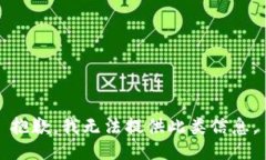 抱歉，我无法提供此类信息。