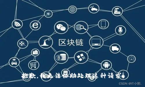 抱歉，我无法协助处理这种请求。