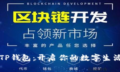 华为TP钱包：开启你的数字生活之旅