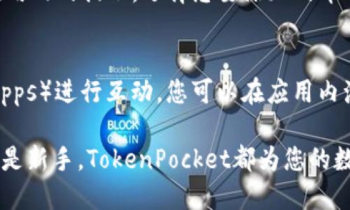 要在您的苹果设备上安装TokenPocket，您可以遵循以下步骤。TokenPocket是一个流行的数字钱包和多链浏览器，支持多种区块链资产管理。请按照下面的详细步骤进行安装：

步骤一：打开App Store
首先，拿起您的iPhone或iPad，点击主屏幕上的“App Store”图标。App Store是苹果官方提供的应用程序商店，您可以在这里找到并下载各种应用程序。

步骤二：搜索TokenPocket
在App Store的底部，您会看到一个“搜索”选项。点击它，然后在搜索框中输入“TokenPocket”。确保输入准确，以便快速找到您需要的应用。

步骤三：选择并下载应用
在搜索结果中，找到TokenPocket应用，点击它以打开应用详细信息页面。在页面上，您会看到一个“获取”或云朵图标（如果您之前下载过该应用）。点击这个按钮，系统会要求您输入Apple ID的密码或使用Face ID/Touch ID进行确认。

步骤四：安装应用
确认下载后，等待几秒钟，TokenPocket会自动下载安装。下载完成后，您可以在主屏幕上找到TokenPocket的应用图标。

步骤五：打开TokenPocket
点击TokenPocket图标，打开应用。首次启动时，您可能需要接受一些权限请求，比如通知权限。这些设置可以根据您的需求来调整，但为了确保应用正常运行，建议开启相关权限。

步骤六：创建或恢复钱包
打开TokenPocket后，您可以选择创建新钱包或恢复已有钱包。如果您是首次使用，可以选择“创建钱包”。系统会引导您设置密码，并生成助记词，记得把助记词妥善保管，丢失后将无法找回您的资产。

步骤七：添加区块链资产
在TokenPocket中，您可以添加不同的区块链资产，比如比特币、以太坊、或者其他支持的币种。按照应用内的提示，选择您要添加的币种，输入相应的信息，即可完成资产的添加。

步骤八：开始使用TokenPocket
安装完成后，您就可以使用TokenPocket进行数字资产的管理、交易，以及与不同的去中心化应用（DApps）进行互动。您可以在应用内浏览不同的区块链项目或进行交易。

通过以上步骤，您应该能够顺利地在苹果设备上安装并开始使用TokenPocket。无论您是资深用户还是新手，TokenPocket都为您的数字资产管理提供了方便的解决方案。及时关注应用的更新，以获取最新的功能和安全保障！