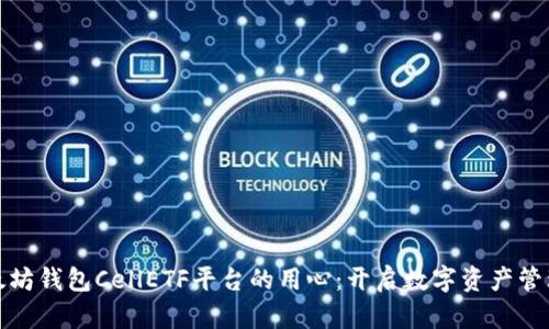 探索以太坊钱包CellETF平台的用心：开启数字资产管理新篇章