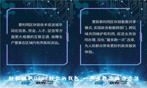 轻松提取USDT到你的钱包：一步步教你操作方法