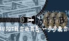 轻松提取USDT到你的钱包：一步步教你操作方法