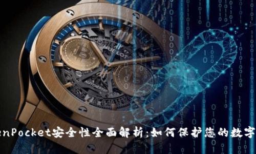 TokenPocket安全性全面解析：如何保护您的数字资产