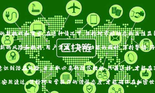 在讨论数字钱包，尤其是TP钱包中的应用是否存在风险时，我们需要全面审视几个方面，包括安全性、用户体验和市场动态。以下是对这一主题的详细探讨：

一、TP钱包概述
TP钱包是一个流行的数字资产管理工具，它支持多种区块链资产的存储、转账与交易。用户通过这个应用可以方便地管理自己的加密货币，随时随地进行操作。TP钱包的便捷性吸引了大量用户，尤其是在数字货币逐渐被接受的大环境下。

二、应用安全性分析
任何数字资产管理工具最重要的属性之一就是安全性。TP钱包提供了多重安全措施，包括私钥的管理和备份、数据加密与用户身份验证等。然而，用户在使用时仍需保持警惕。

首先，用户的私钥安全是重中之重。私钥就好比银行的密码，一旦泄露，将导致所有资产被盗。如果用户将私钥与他人分享或者使用不受信任的设备访问钱包，都可能面临资产损失的风险。

三、潜在风险与防范措施
除了私钥的管理，TP钱包中的某些应用可能存在其他潜在风险。例如，用户可能会遇到钓鱼网站或恶意应用，这些应用声称可以提供更好的交易手续费或额外的奖励，实际上却可能在窃取用户信息。

为防范这些风险，用户应遵循以下几点建议：
ul
    li确保下载TP钱包及其应用时，通过官方渠道进行，而不是第三方下载站点。/li
    li定期更新应用程序，以保证获得最新的安全补丁。/li
    li启用多重身份验证和强密码，增加账户的安全性。/li
/ul

四、市场动态与趋势
数字货币市场变化迅速，新技术层出不穷。TP钱包及其应用也在不断更新，以应对市场上的新挑战和需求。在这种情况下，保持对市场动态的关注显得尤为重要。

例如，随着去中心化金融（DeFi）的流行，TP钱包可能会集成更多相关功能，而这也会带来新的风险和挑战。用户需在享受新功能的同时，保持警惕，仔细研究每个新功能的安全性与可信度。

五、结论
总体来说，TP钱包及其应用在安全性和便捷性方面提供了良好的用户体验。但用户需要意识到潜在风险，并采取必要的防范措施。只有这样，才能在享受数字资产带来的便利时，最大限度减少财产损失的风险。

如同走在晨雾中的老桥，尽管前方的道路并不明朗，但只要保持警觉，遵循安全准则，就能安然渡过。保持对日常操作的谨慎态度，才能确保在加密世界的探索之旅中，充满惊喜与回报。