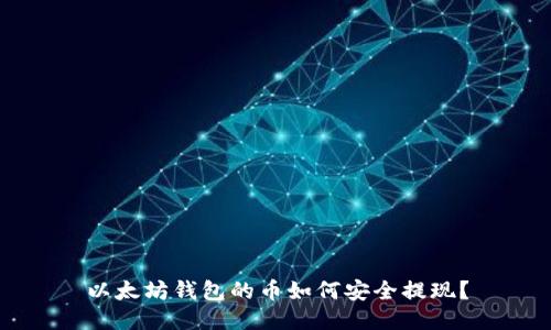 以太坊钱包的币如何安全提现？