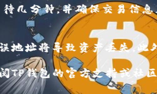 要从TP钱包中提取Pig币，你需要按照以下步骤进行操作。请确保你已备份好钱包，并且帐户中有足够的GAS费用以进行交易。

步骤1：打开TP钱包
首先，在你的手机上找到并打开TP钱包应用。如果你还没有下载，可以在应用商店中搜索并安装它。

步骤2：登录你的帐户
使用你的私钥、助记词或者钱包密码登录到TP钱包。如果你是第一次使用TP钱包，确保你将相关信息妥善保管，以防丢失。

步骤3：选择Pig币
在TP钱包的主界面，找到左侧的资产管理选项，点击进入。在这里，你将看到你持有的所有币种，找到Pig币图标，点击进入该币种的详细信息页。

步骤4：提币操作
在Pig币的详细信息页中，寻找“提币”或“转出”按钮。点击后，系统会要求你输入提币地址。确保你填写的是正确的地址，通常可以从你要提币到的钱包或交易所中获取这一地址。

步骤5：输入转出金额
在提币界面中，输入你希望提取的Pig币数量。如果需要，你也可以查看当前的网络交易费用（GAS费用）。确保你的钱包里有足够的GAS费用来支持交易。

步骤6：确认交易
输入所有信息后，系统会显示一个确认页面，核对你输入的提币地址和数量。如果确认无误，点击“确认”按钮以完成提币。

步骤7：等待交易完成
交易提交后，你可以在钱包或区块链浏览器中追踪交易状态。一般来说，提币会在几分钟内处理完成，但网络繁忙时可能会有所延迟。

步骤8：检查目标地址
一旦交易被确认，在目标地址中查看是否收到了Pig币。如果未到账，耐心等待几分钟，并确保交易信息正确。

注意事项
在提币的过程中，请务必小心输入提币地址。一旦转账完成是不可逆的，错误地址将导致资产丢失。此外，定期更新你钱包的安全设置以保护资产的安全。

这样你就完成了从TP钱包提取Pig币的所有步骤。如果有任何疑问，可以查阅TP钱包的官方支持或社区进行进一步的咨询。